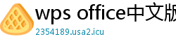 wps office中文版